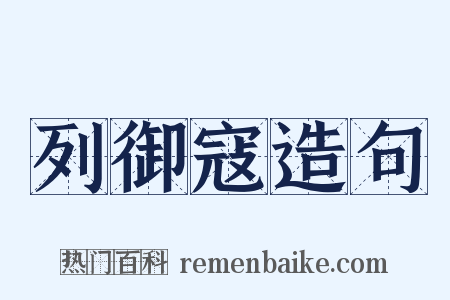列御寇造句是什么意思的图片